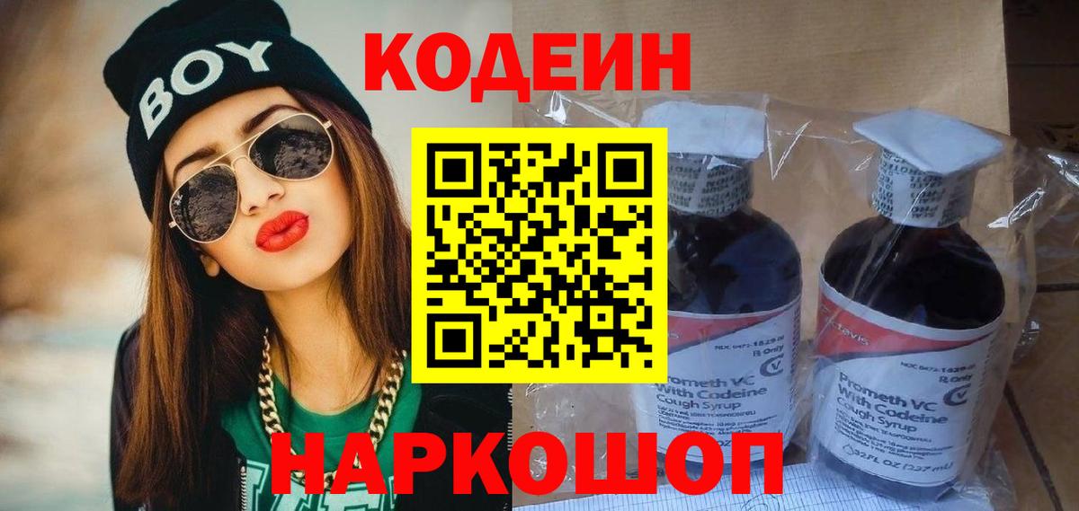 Шали  Codein Purple Drank  Кодеин напиток Lean (лин)  Вход с VPN 